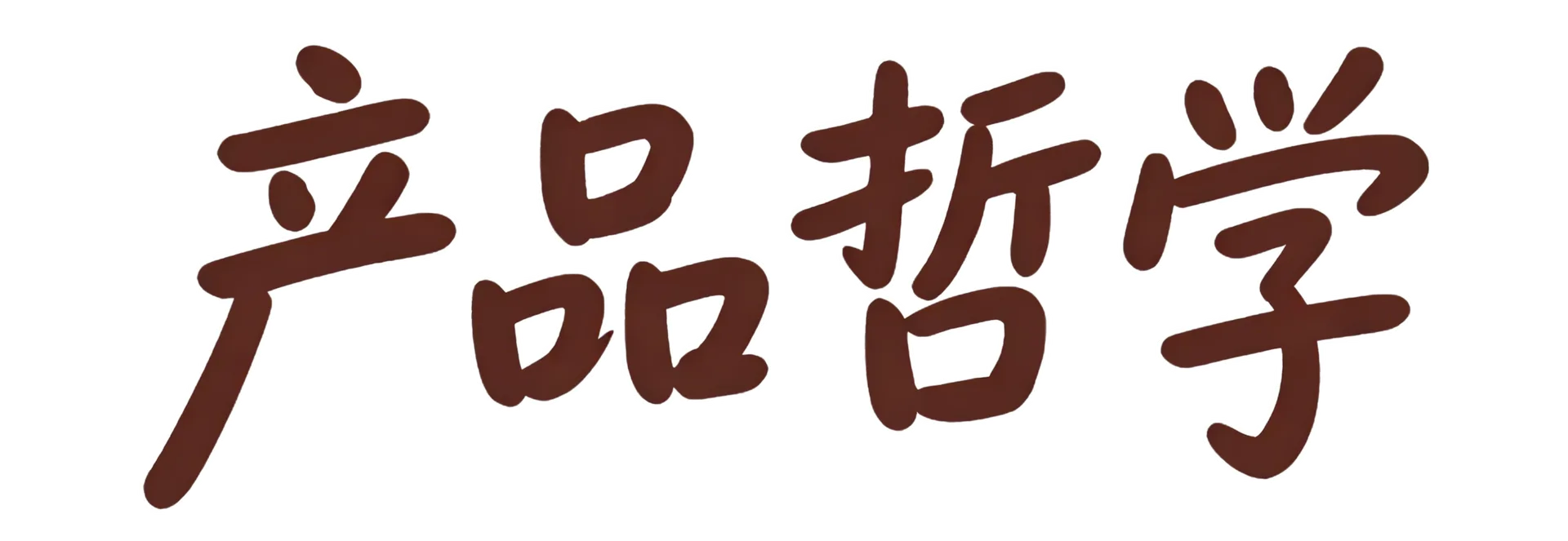 产品哲学